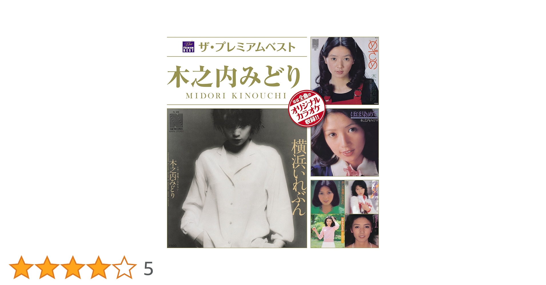 Amazon.co.jp: ザ・プレミアムベスト 木之内みどり: ミュージック